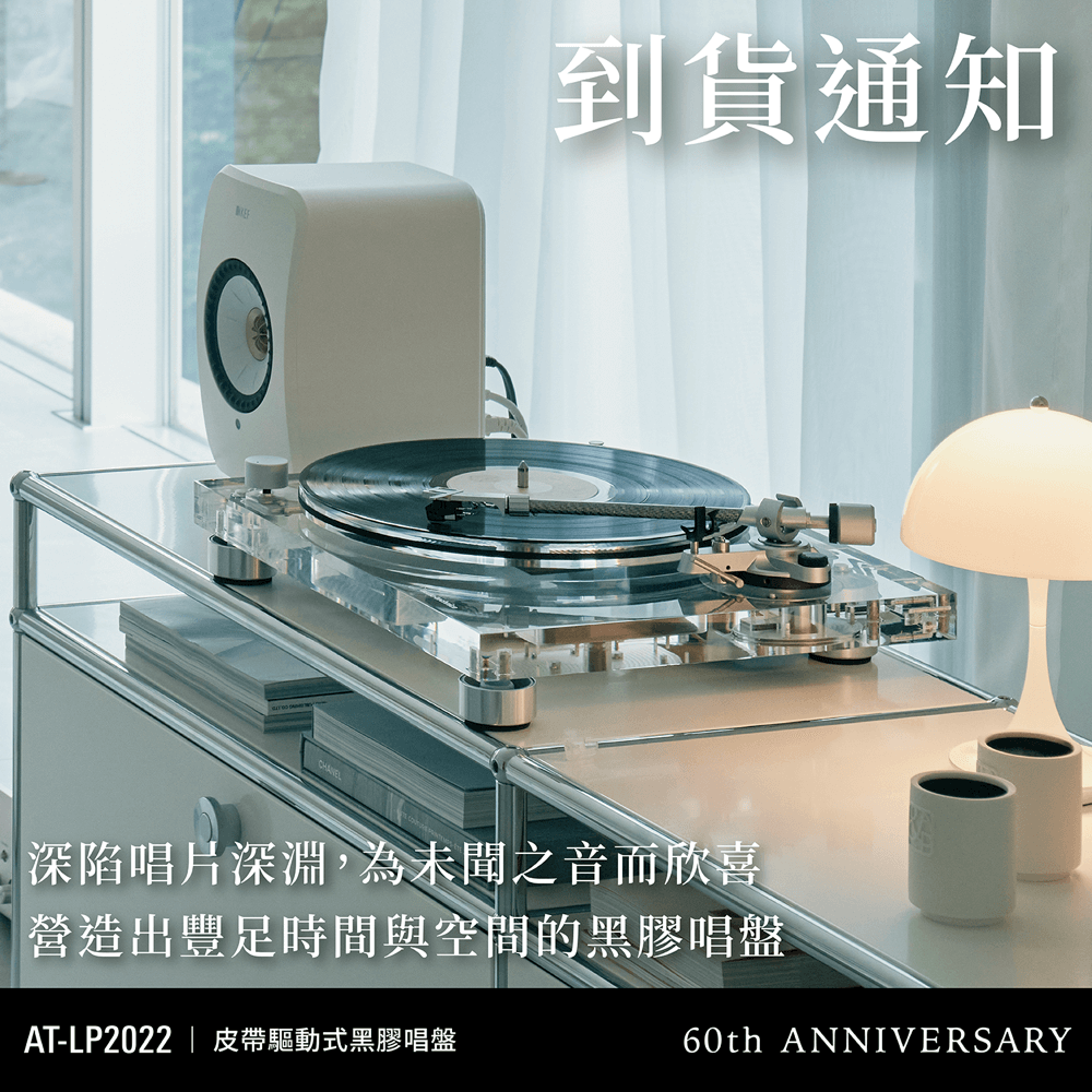 AT-LP2022 皮帶驅動式黑膠唱盤｜到貨通知- 台灣鐵三角Audio