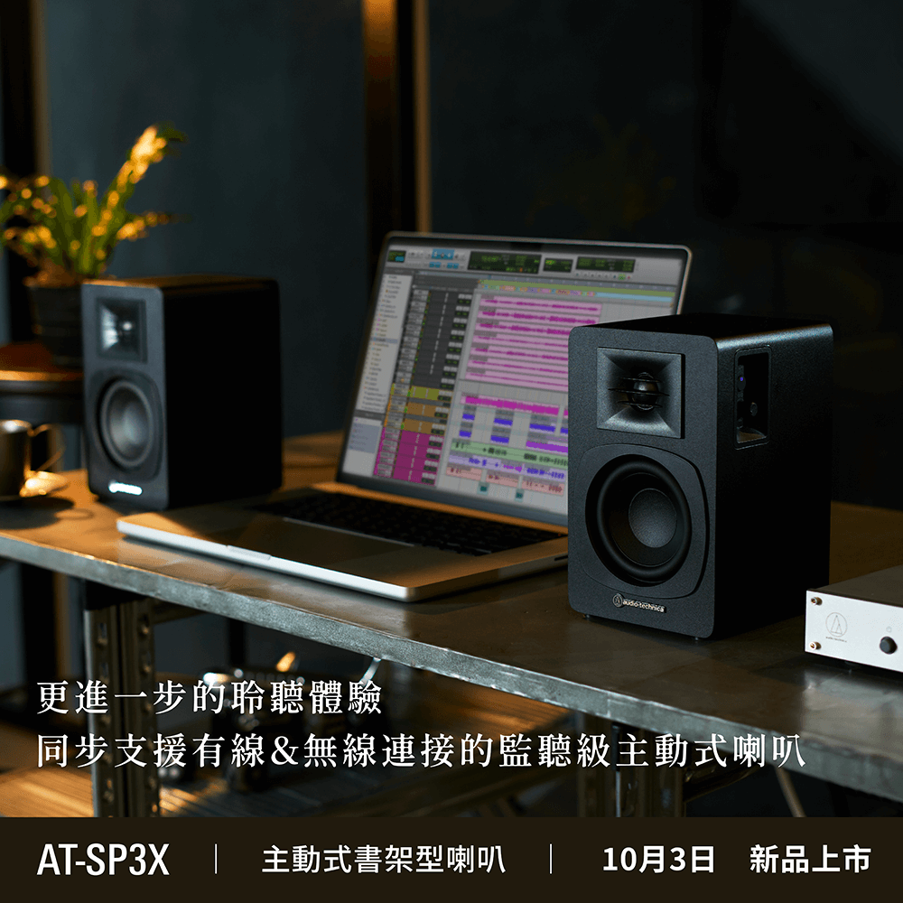 AT-SP3X 主動式書架喇叭